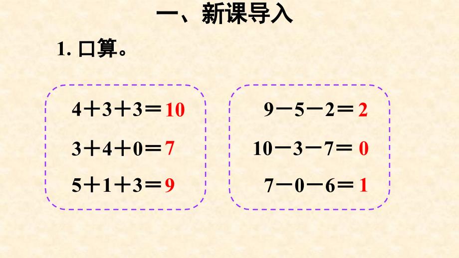 人教版一年级数学上册《加减混合》6-10的认识和加减法PPT优质课件-2篇 (12)_第3页