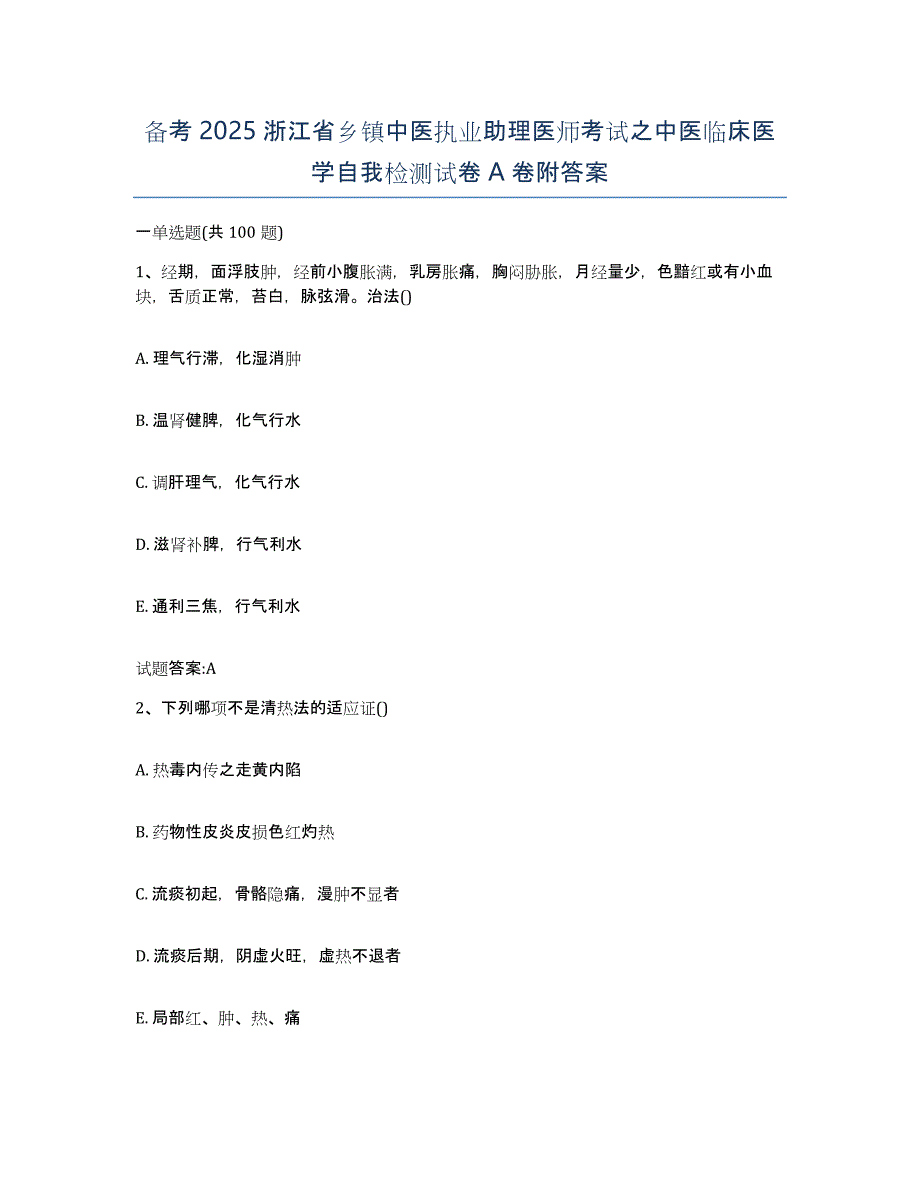 备考2025浙江省乡镇中医执业助理医师考试之中医临床医学自我检测试卷A卷附答案_第1页