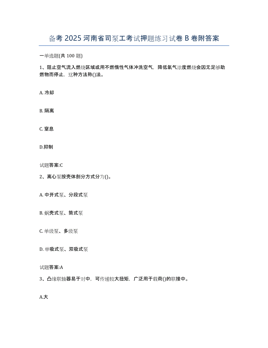 备考2025河南省司泵工考试押题练习试卷B卷附答案_第1页