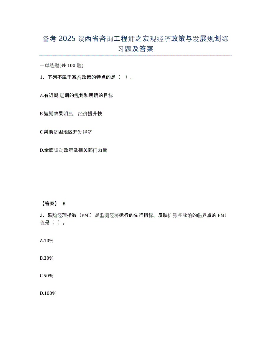 备考2025陕西省咨询工程师之宏观经济政策与发展规划练习题及答案_第1页