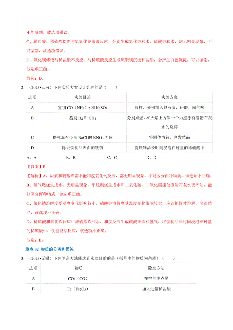 2024年中考化学二轮复习：物质检验﹑鉴别﹑除杂﹑分离（解析版）_第4页