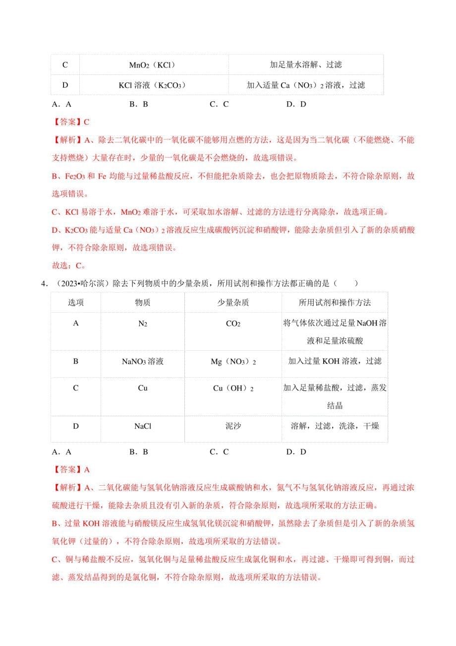 2024年中考化学二轮复习：物质检验﹑鉴别﹑除杂﹑分离（解析版）_第5页