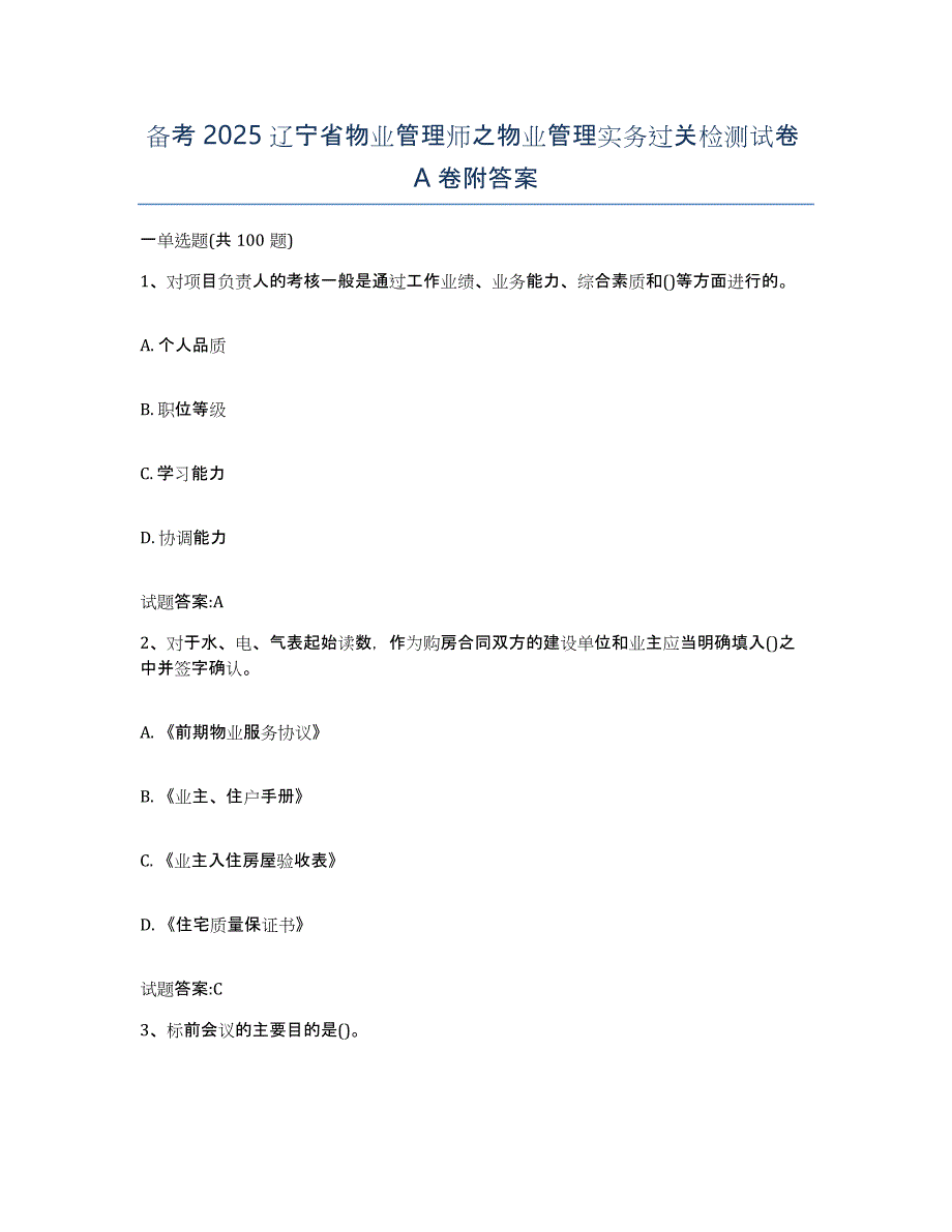 备考2025辽宁省物业管理师之物业管理实务过关检测试卷A卷附答案_第1页