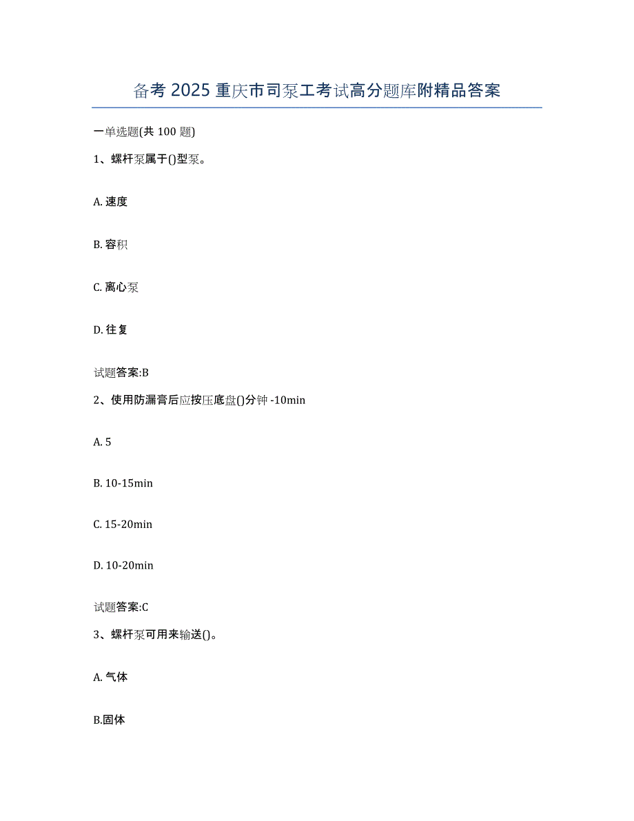 备考2025重庆市司泵工考试高分题库附答案_第1页