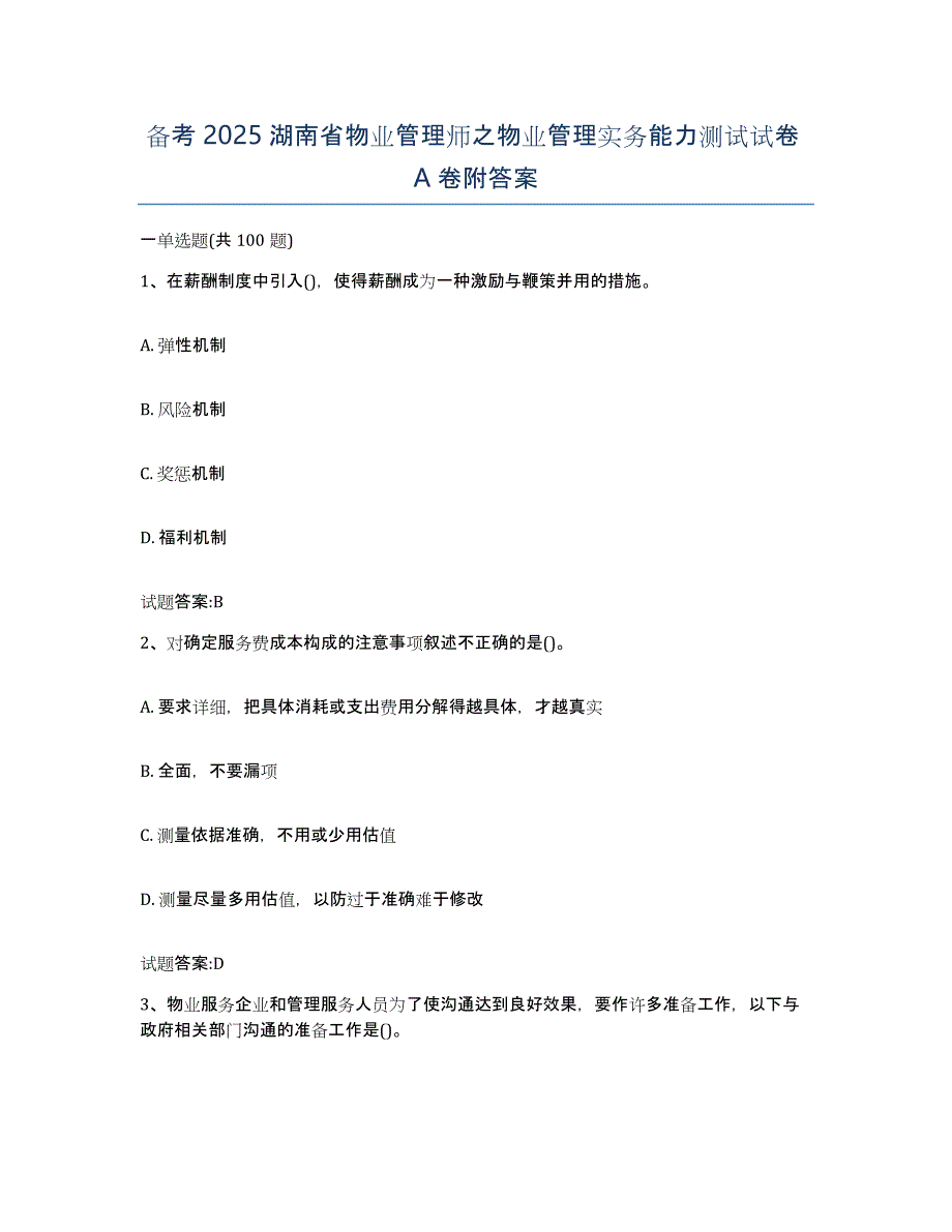 备考2025湖南省物业管理师之物业管理实务能力测试试卷A卷附答案_第1页