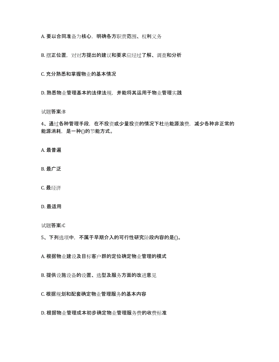 备考2025湖南省物业管理师之物业管理实务能力测试试卷A卷附答案_第2页