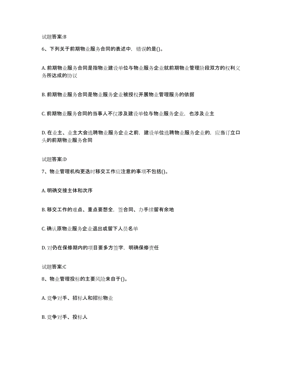 备考2025湖南省物业管理师之物业管理实务能力测试试卷A卷附答案_第3页