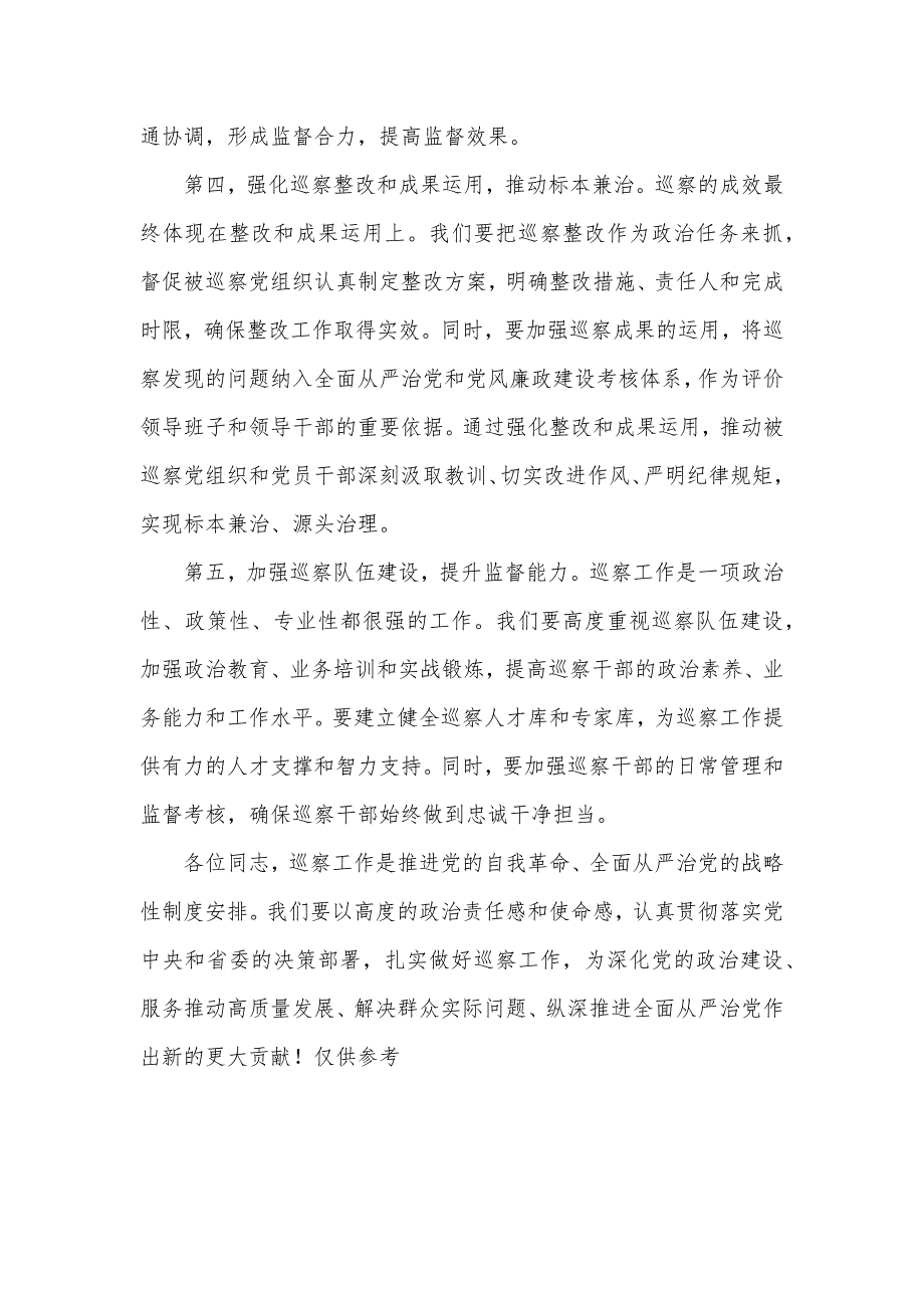 在2024年巡察工作会议上的讲话发言材料_第4页