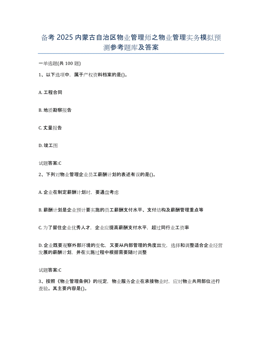 备考2025内蒙古自治区物业管理师之物业管理实务模拟预测参考题库及答案_第1页