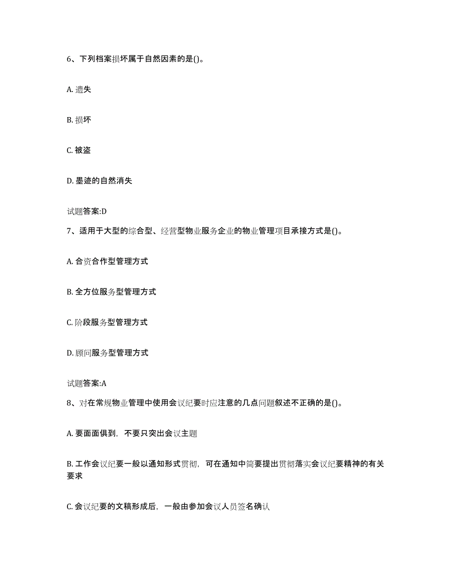 备考2025内蒙古自治区物业管理师之物业管理实务模拟预测参考题库及答案_第3页