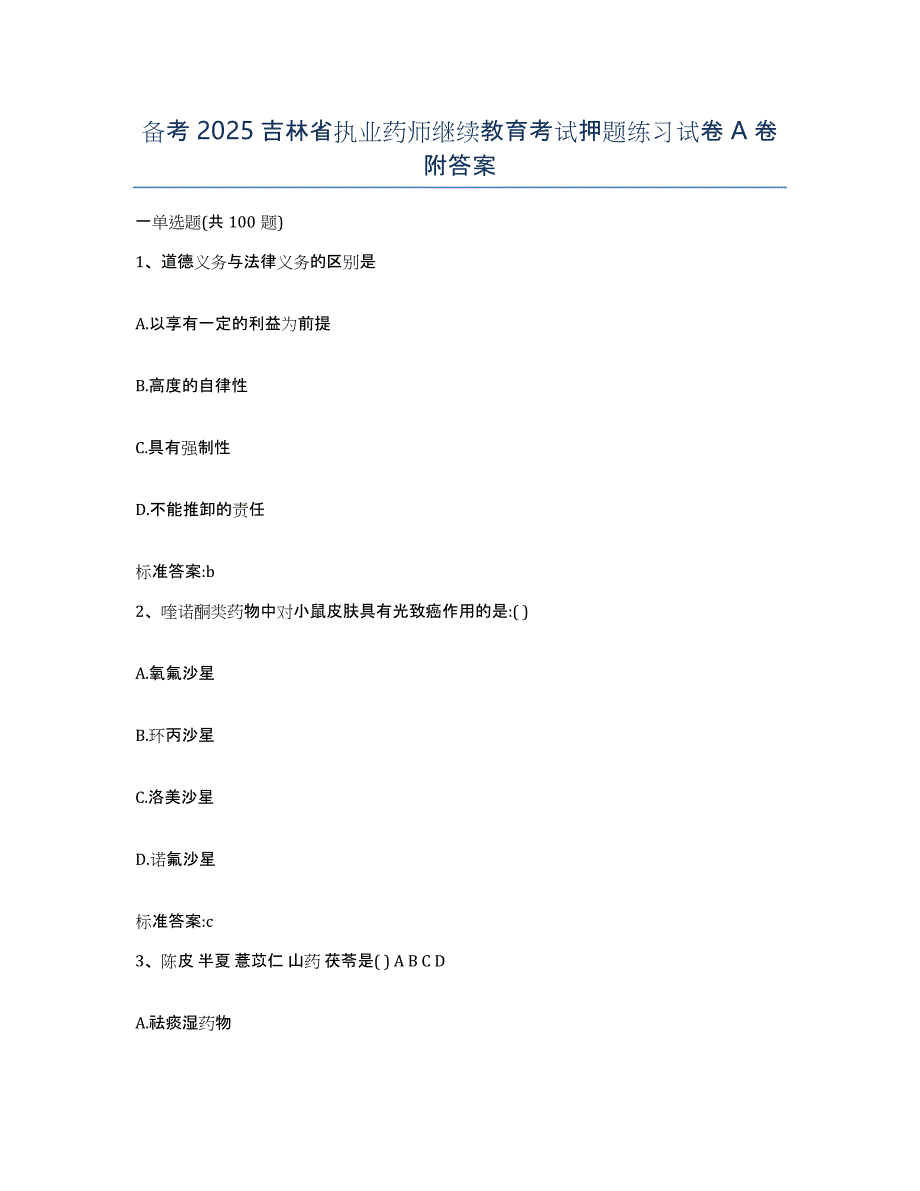 备考2025吉林省执业药师继续教育考试押题练习试卷A卷附答案_第1页