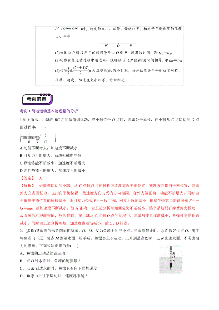 机械振动（讲义）（解析版）-2025年高考物理一轮复习（新教材新高考）_第4页