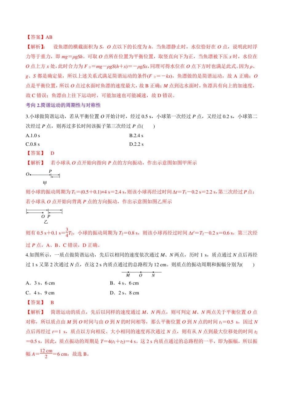 机械振动（讲义）（解析版）-2025年高考物理一轮复习（新教材新高考）_第5页