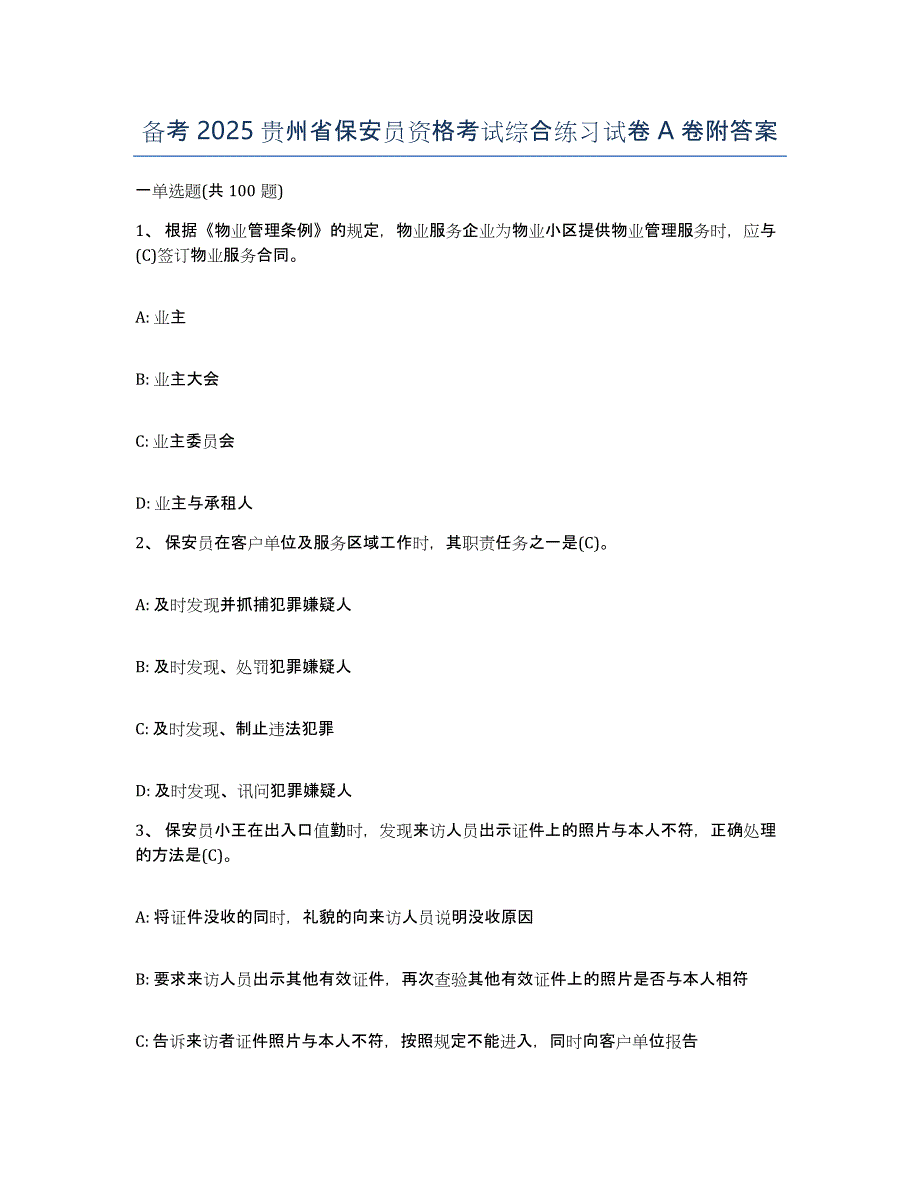 备考2025贵州省保安员资格考试综合练习试卷A卷附答案_第1页