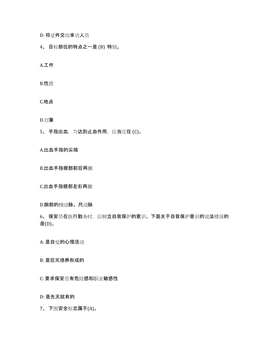 备考2025贵州省保安员资格考试综合练习试卷A卷附答案_第2页