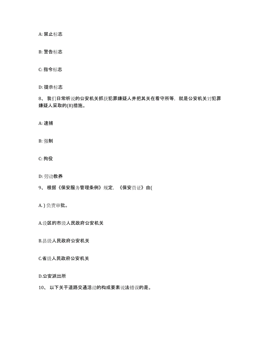 备考2025贵州省保安员资格考试综合练习试卷A卷附答案_第3页