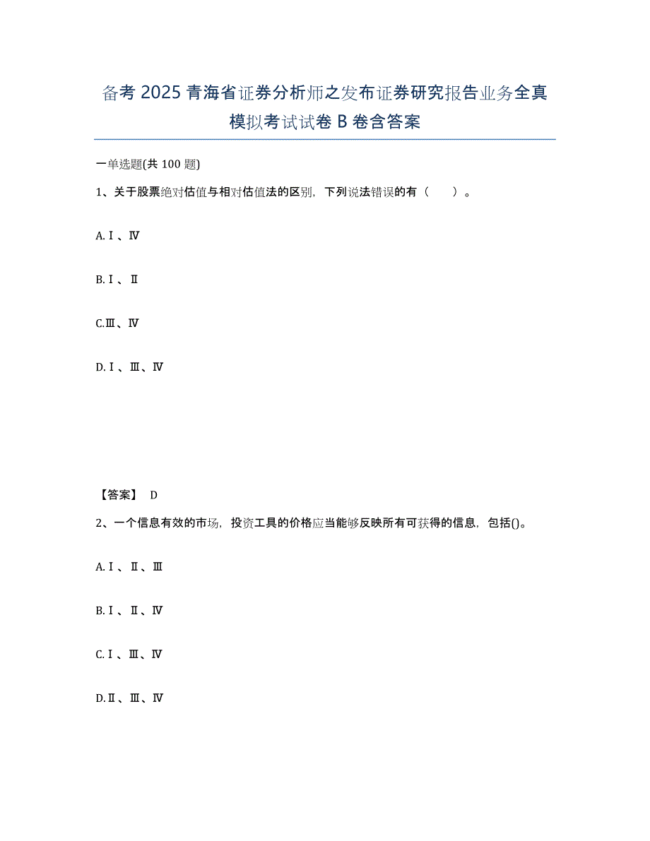 备考2025青海省证券分析师之发布证券研究报告业务全真模拟考试试卷B卷含答案_第1页