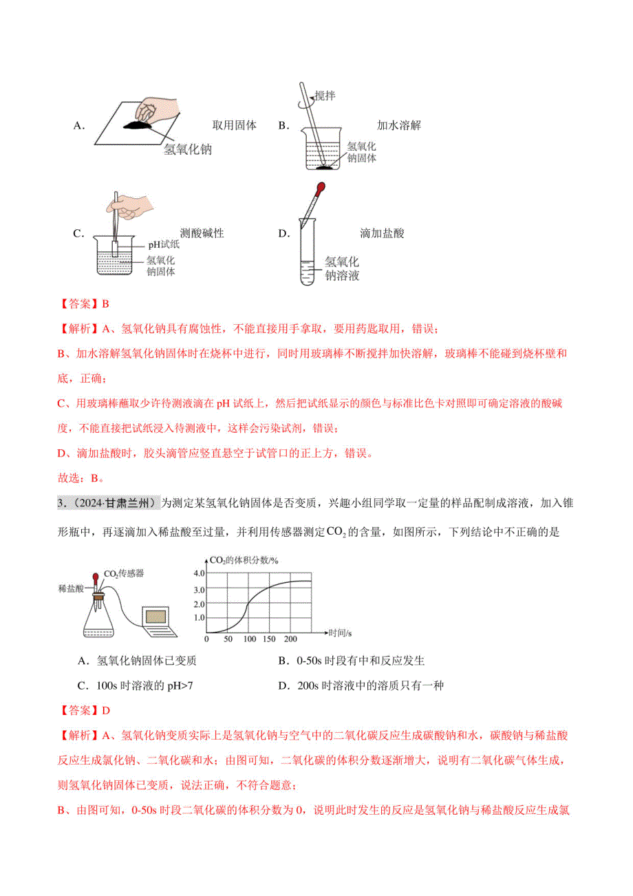 酸碱盐（第02期）（解析版）-2024年中考化学试题分类汇编_第2页