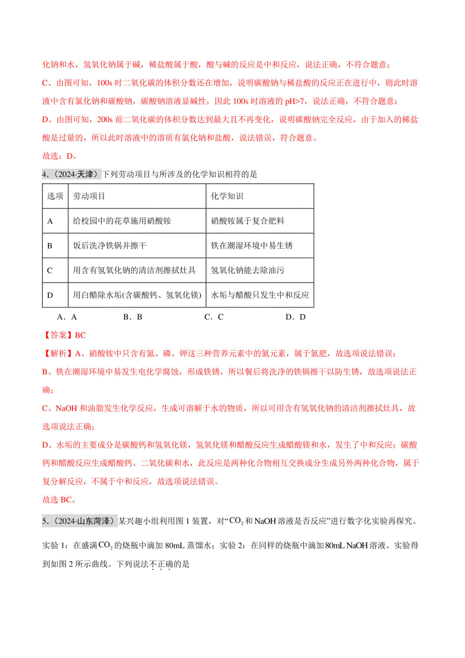 酸碱盐（第02期）（解析版）-2024年中考化学试题分类汇编_第3页