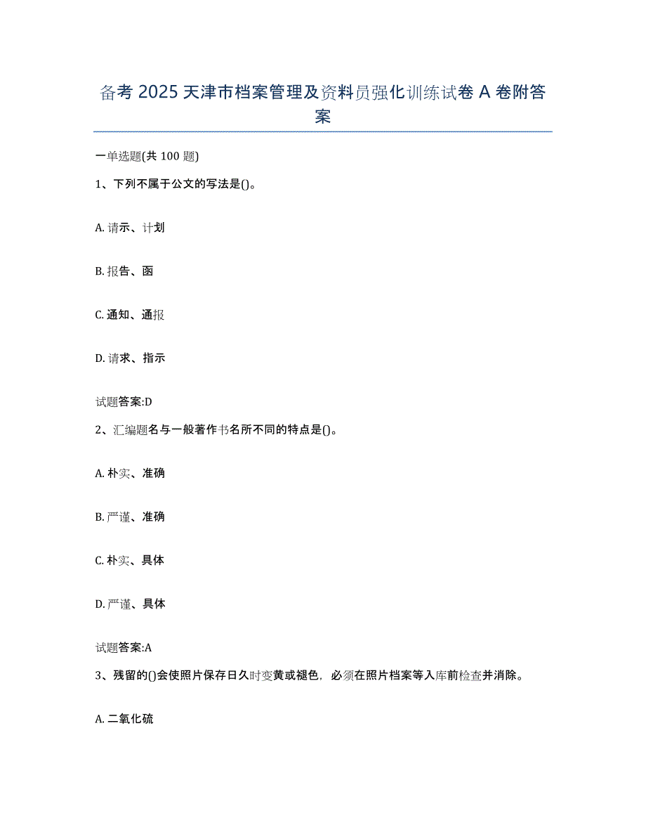 备考2025天津市档案管理及资料员强化训练试卷A卷附答案_第1页