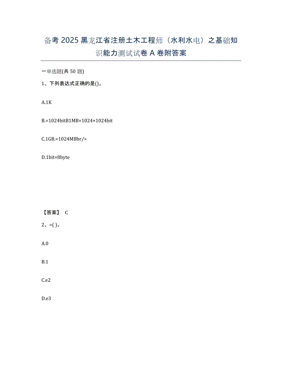 备考2025黑龙江省注册土木工程师（水利水电）之基础知识能力测试试卷A卷附答案_第1页