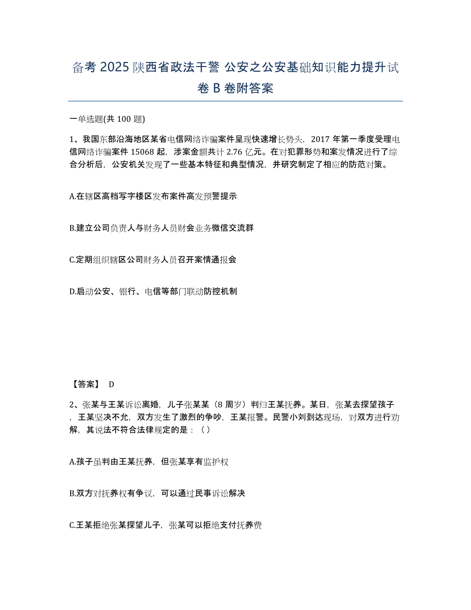 备考2025陕西省政法干警 公安之公安基础知识能力提升试卷B卷附答案_第1页