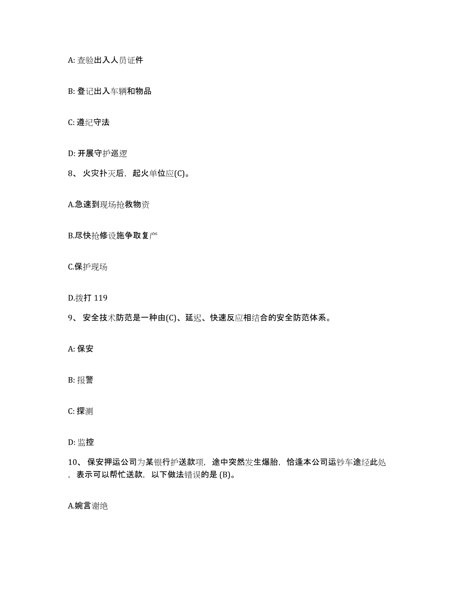 备考2025年福建省保安员资格考试综合练习试卷A卷附答案_第3页