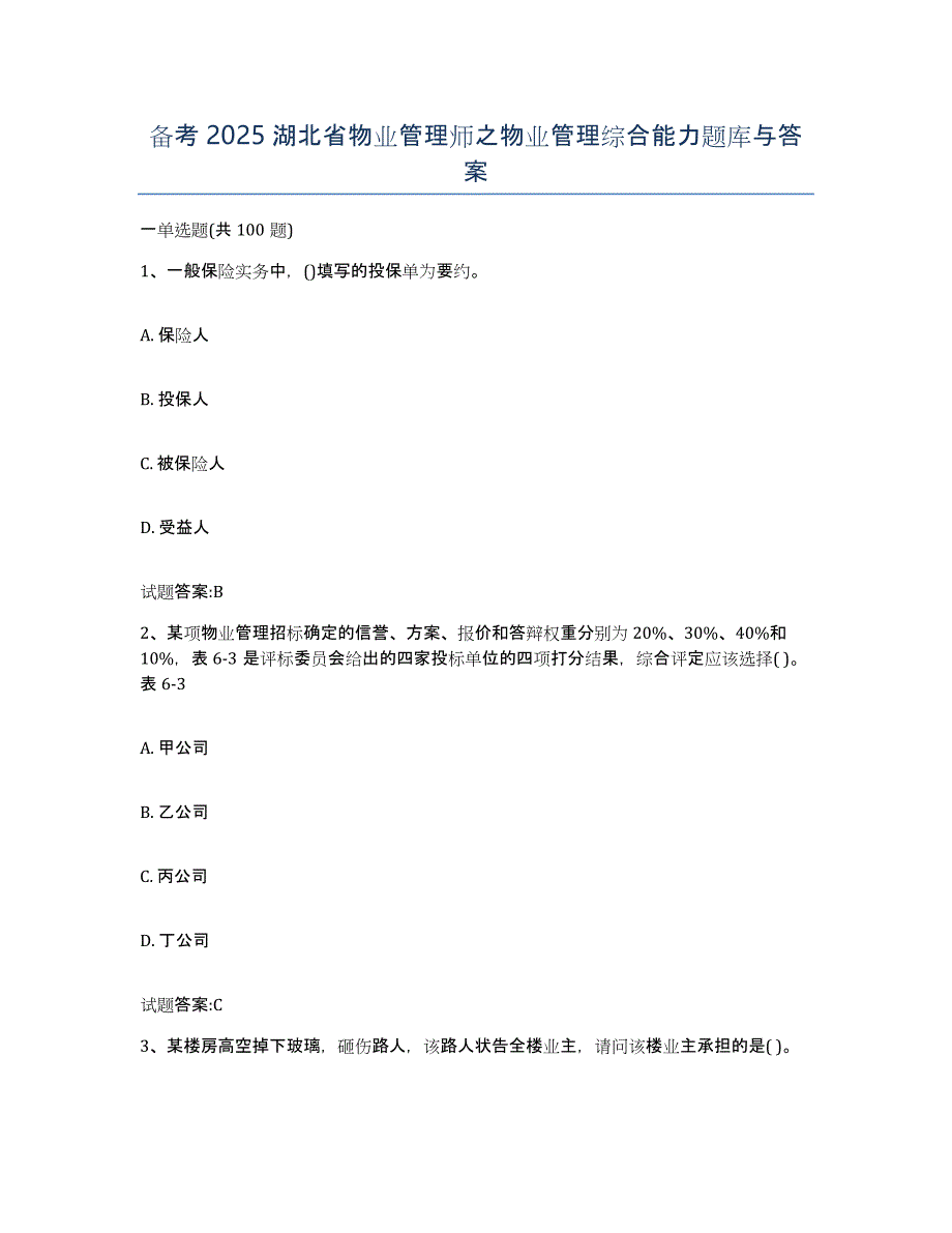 备考2025湖北省物业管理师之物业管理综合能力题库与答案_第1页