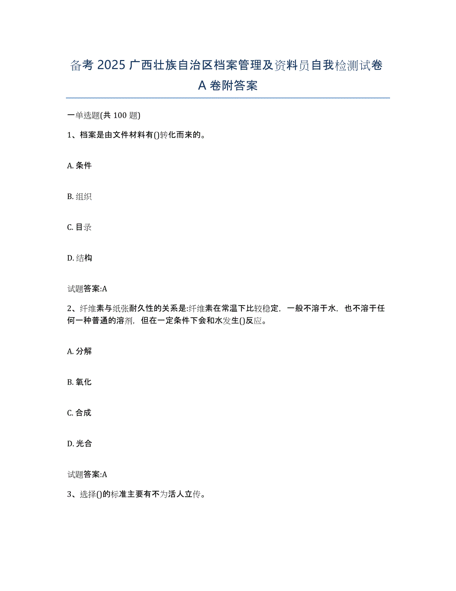 备考2025广西壮族自治区档案管理及资料员自我检测试卷A卷附答案_第1页