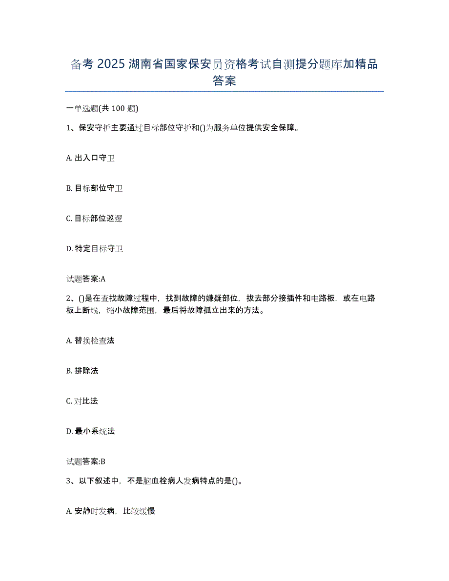 备考2025湖南省国家保安员资格考试自测提分题库加答案_第1页