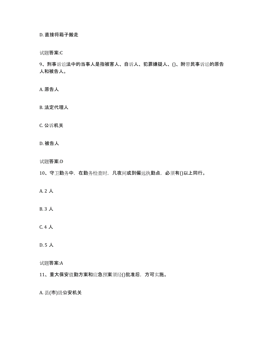 备考2025湖南省国家保安员资格考试自测提分题库加答案_第4页