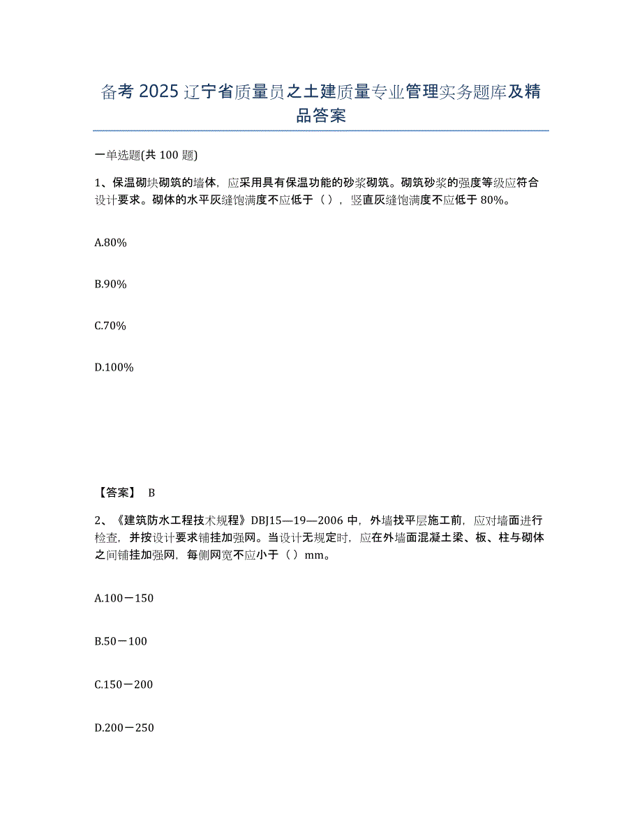 备考2025辽宁省质量员之土建质量专业管理实务题库及答案_第1页