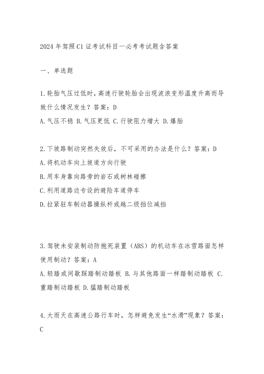 2024年驾照C1证考试科目一必考考试题（含答案）_第1页