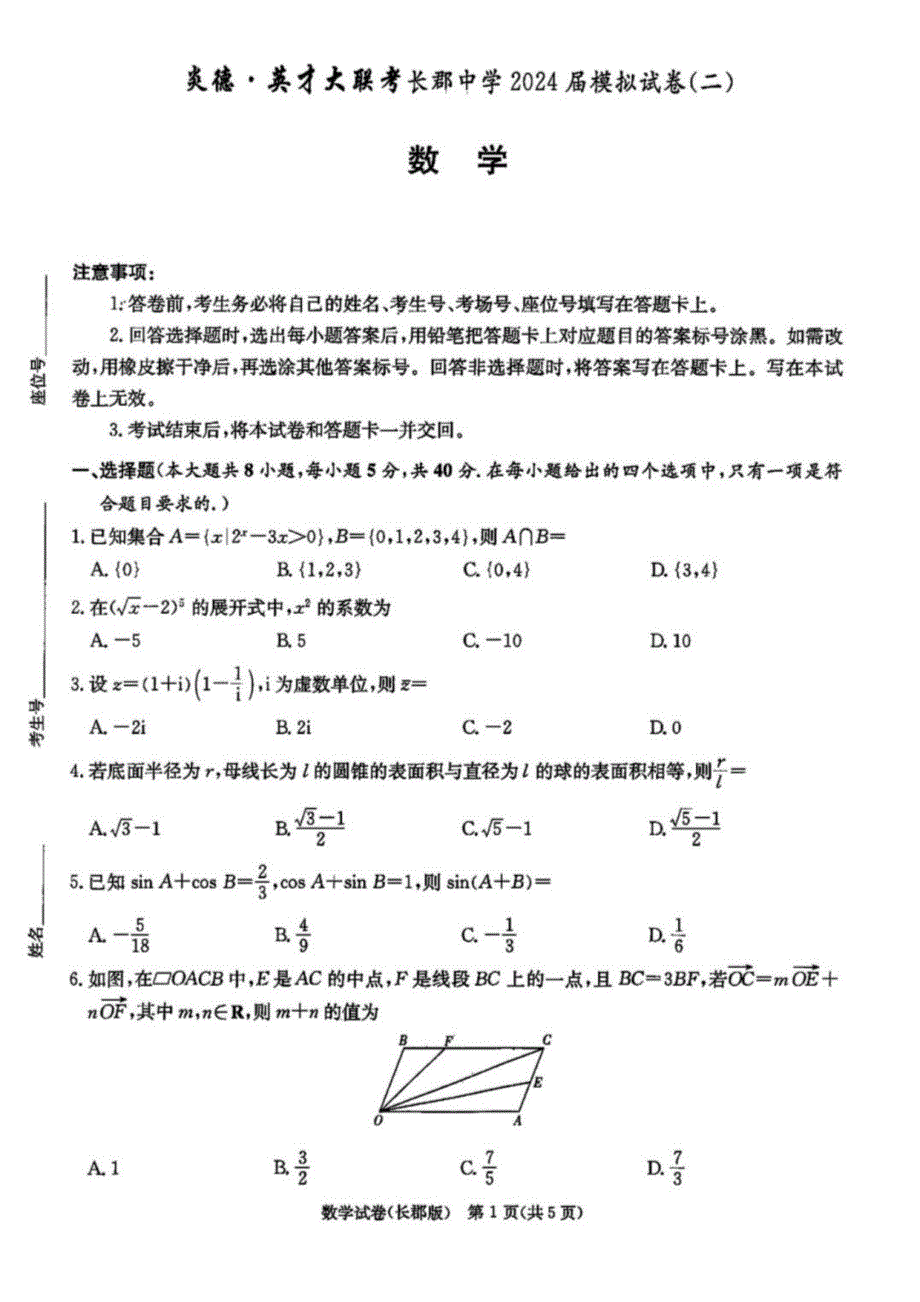 湖南省某中学2024届高三年级模拟数学试卷(二)_第1页