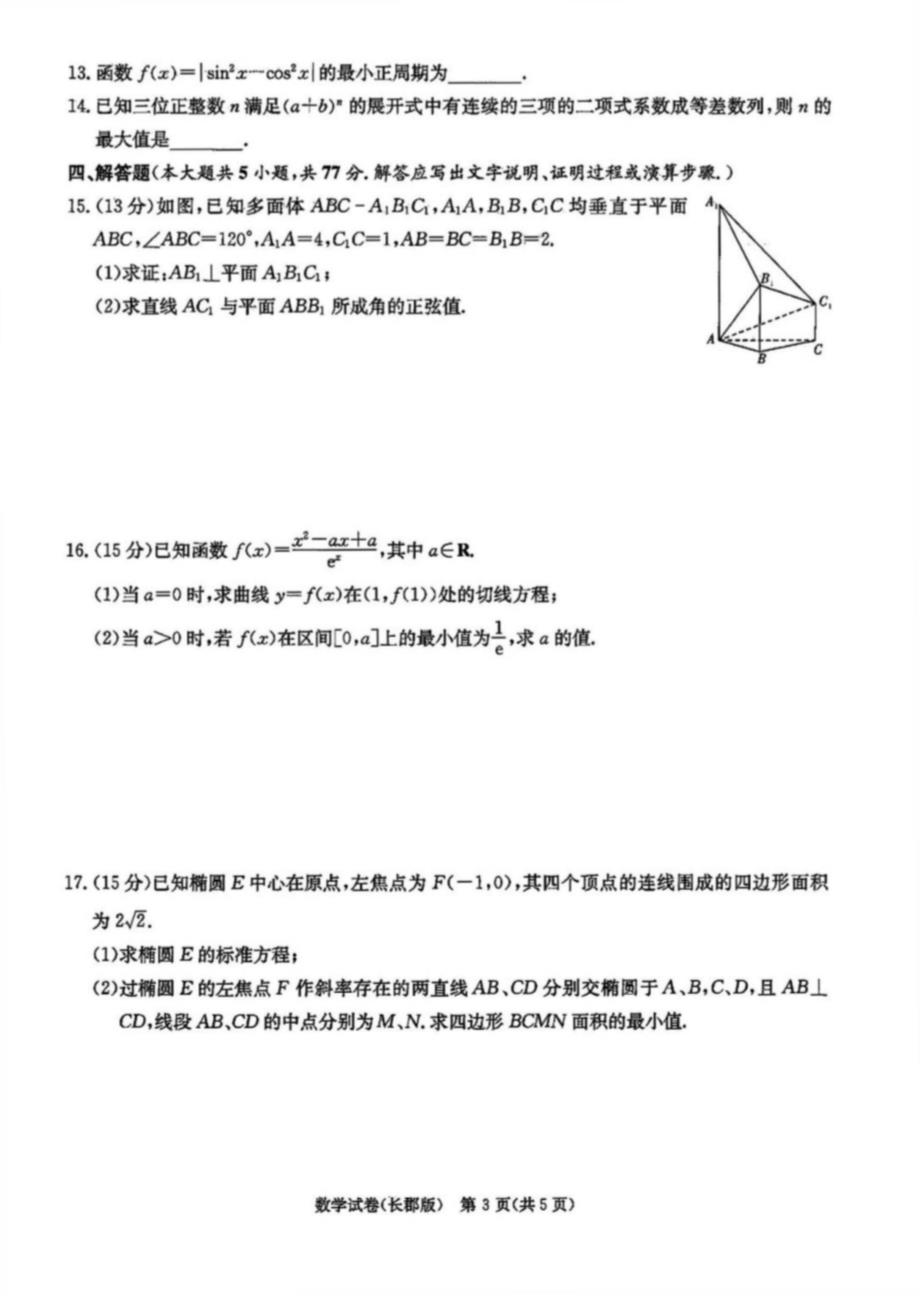 湖南省某中学2024届高三年级模拟数学试卷(二)_第3页