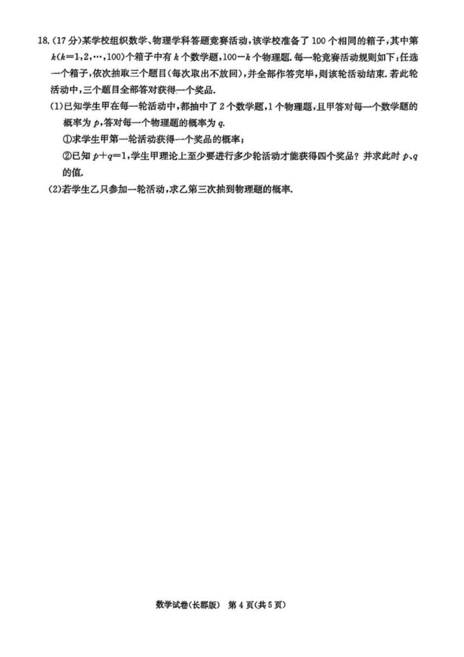 湖南省某中学2024届高三年级模拟数学试卷(二)_第4页