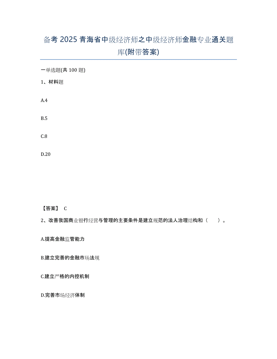 备考2025青海省中级经济师之中级经济师金融专业通关题库(附带答案)_第1页