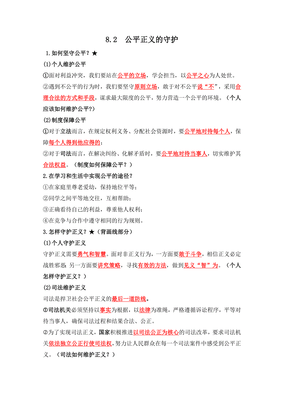 部编版八年级道德与法治下册8.2《公平正义的守护》知识点梳理_第1页