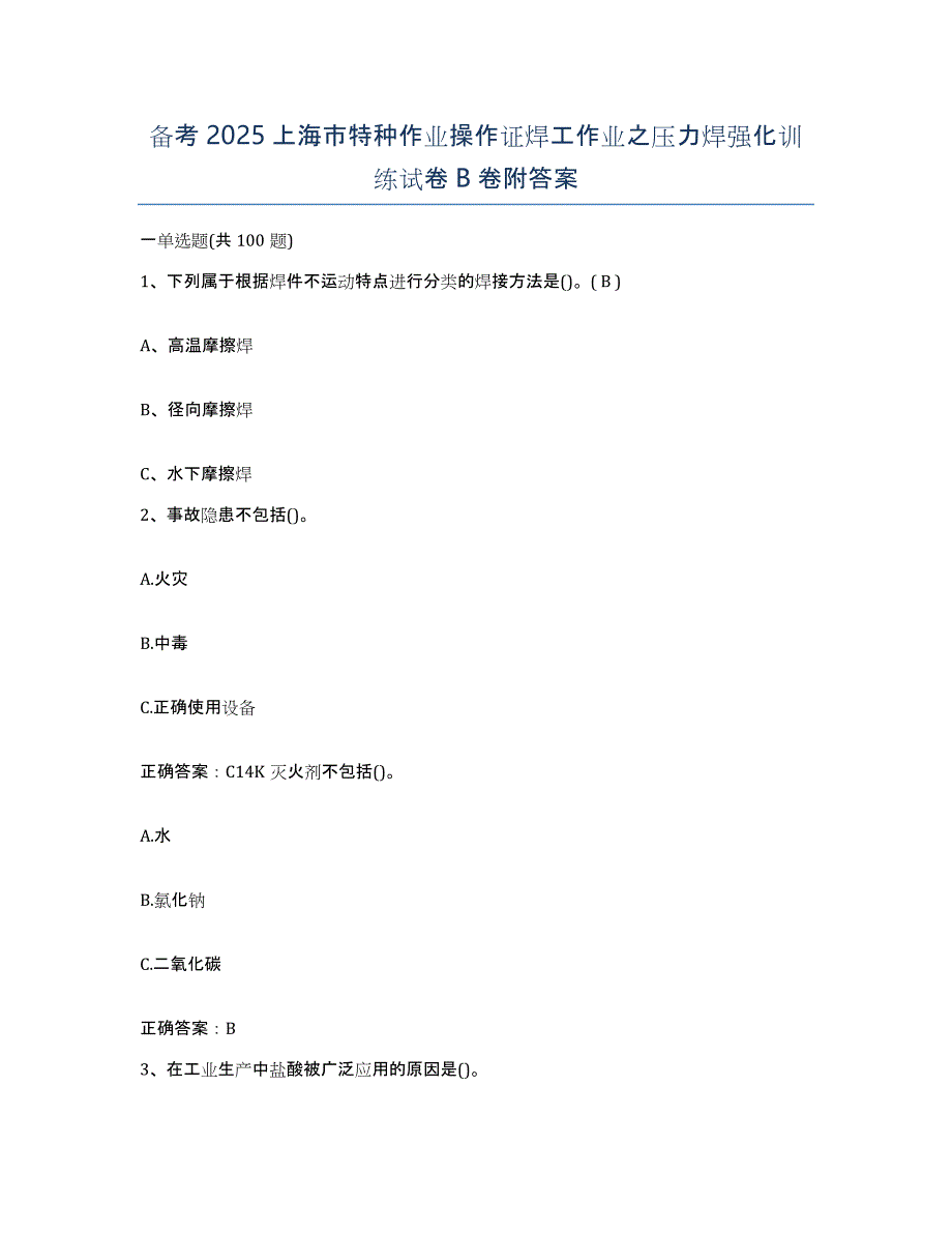 备考2025上海市特种作业操作证焊工作业之压力焊强化训练试卷B卷附答案_第1页