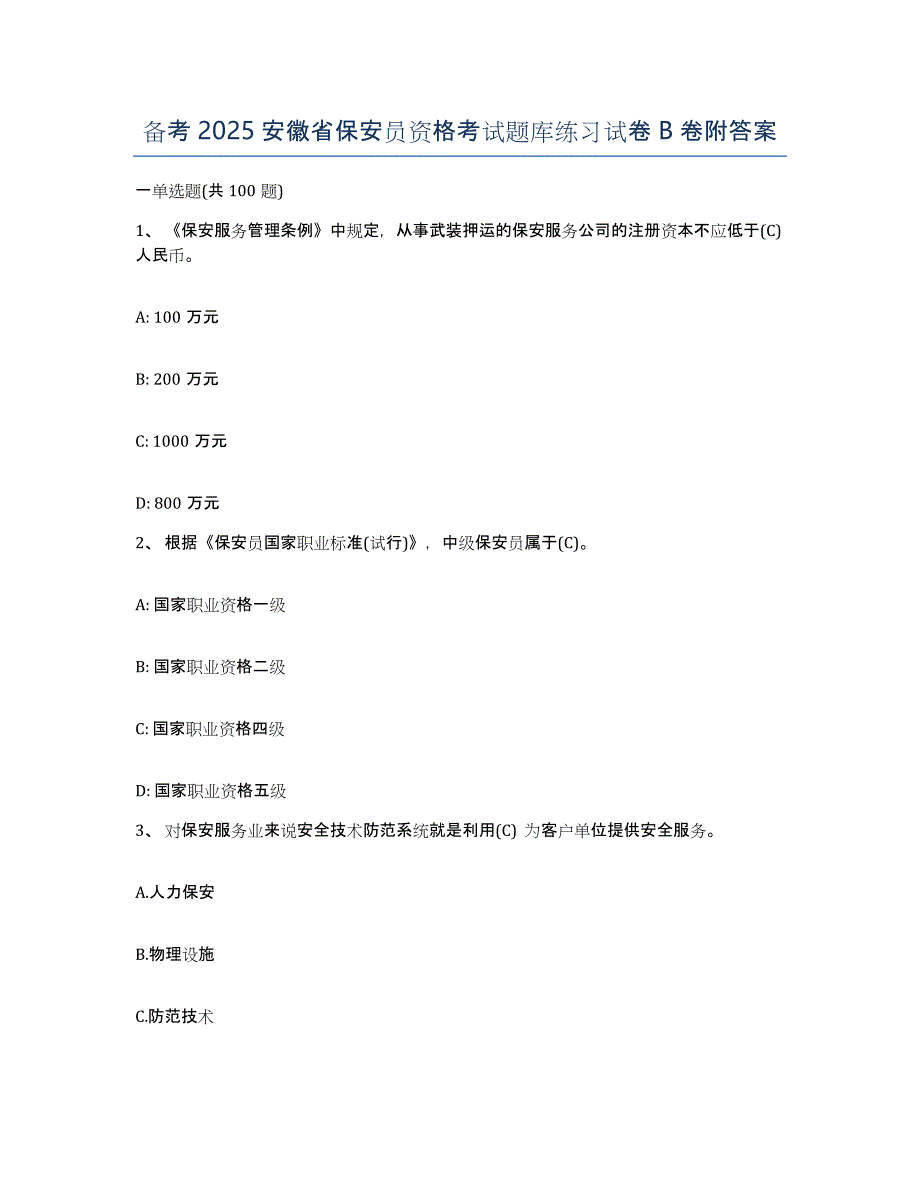 备考2025安徽省保安员资格考试题库练习试卷B卷附答案_第1页