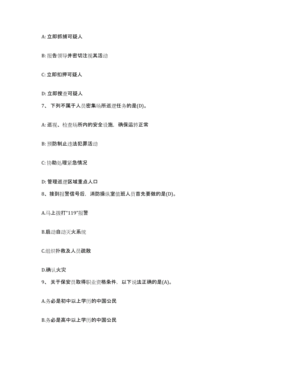 备考2025安徽省保安员资格考试题库练习试卷B卷附答案_第3页