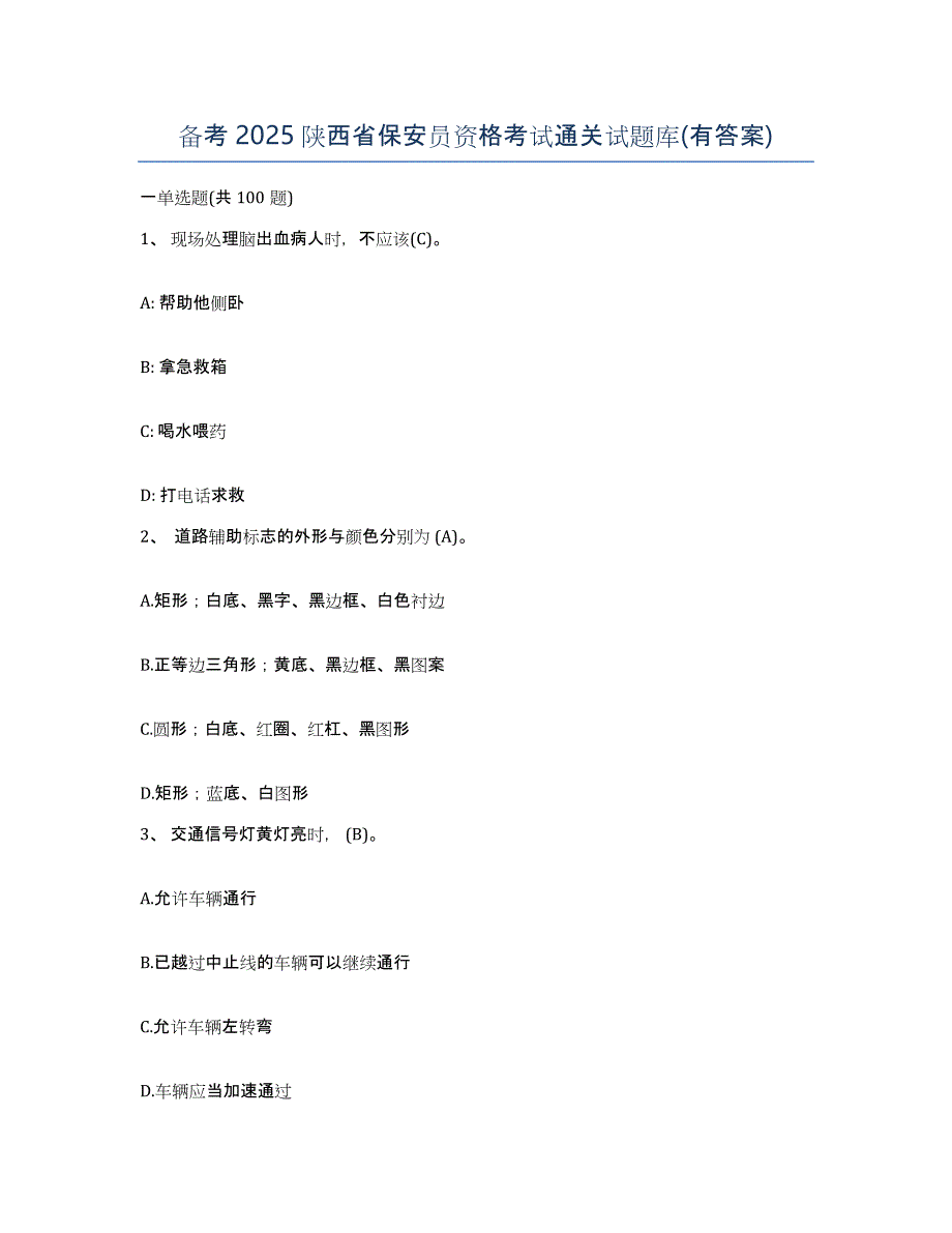 备考2025陕西省保安员资格考试通关试题库(有答案)_第1页