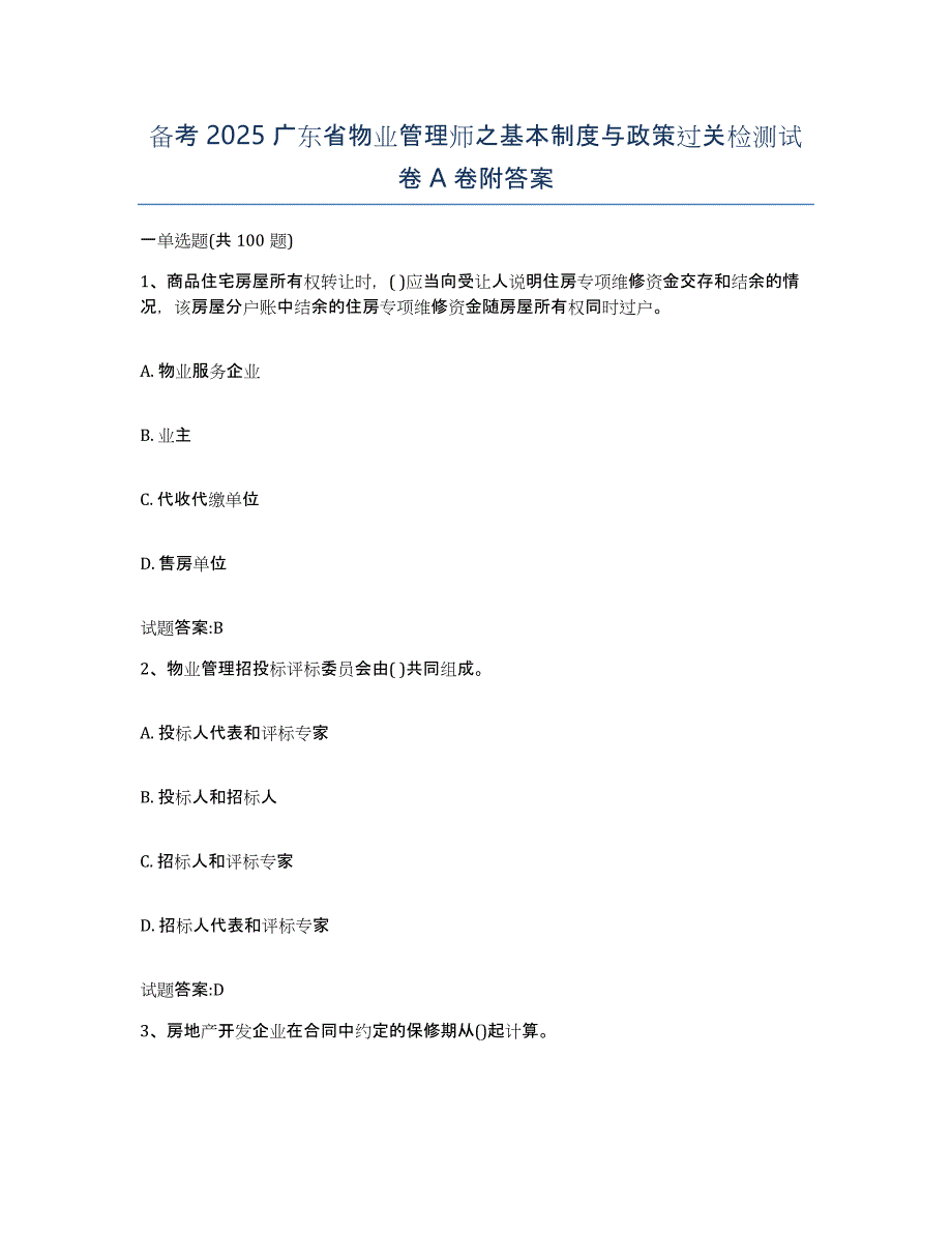 备考2025广东省物业管理师之基本制度与政策过关检测试卷A卷附答案_第1页