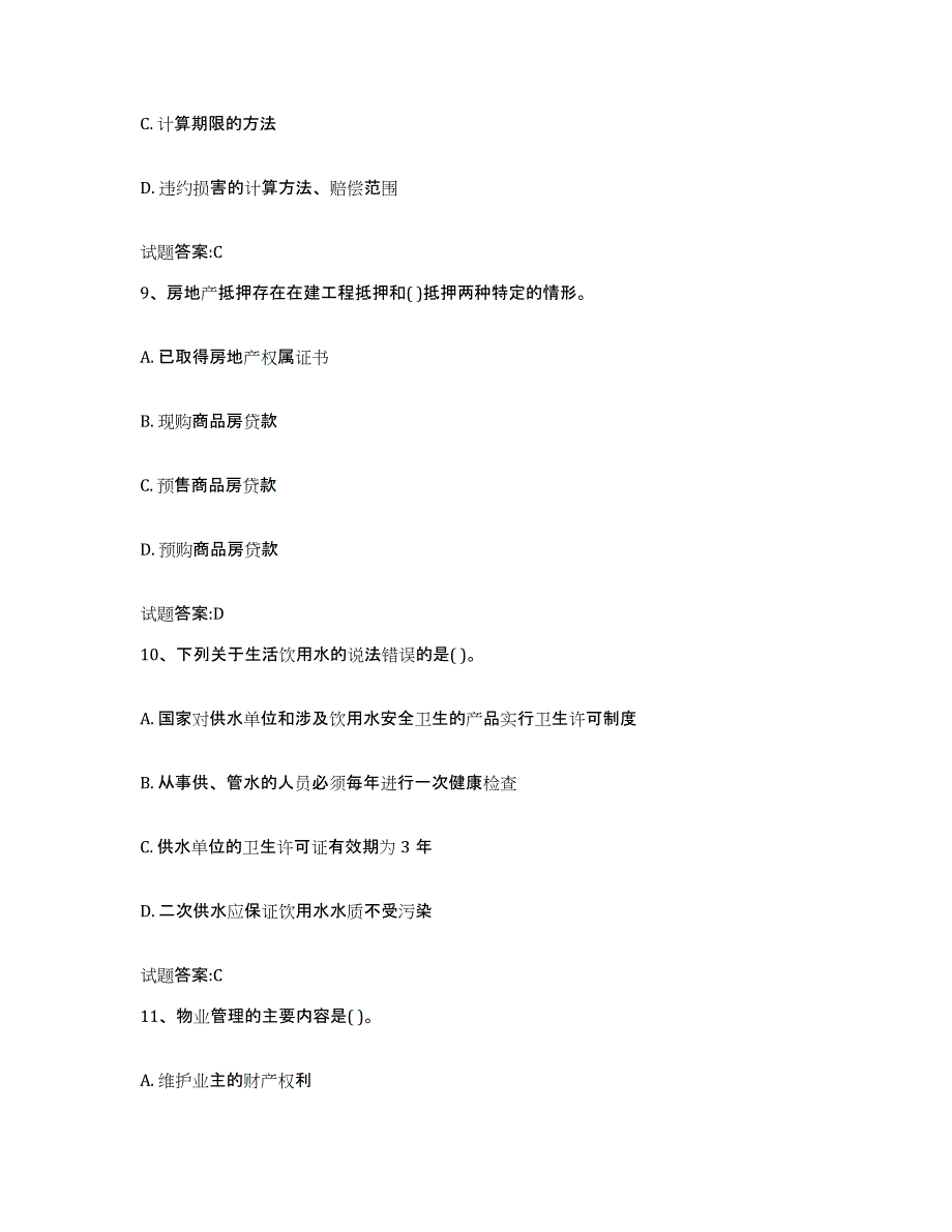 备考2025广东省物业管理师之基本制度与政策过关检测试卷A卷附答案_第4页