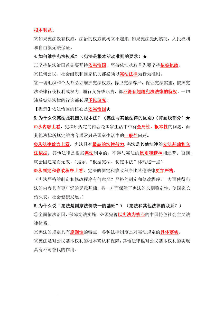 部编版八年级道德与法治下册2.1《坚持依宪治国》知识点梳理_第2页