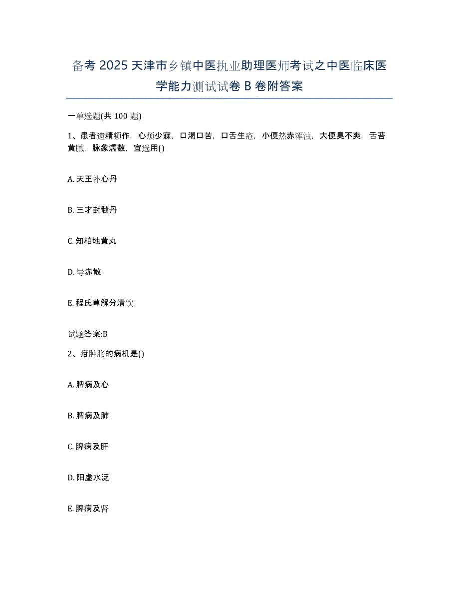 备考2025天津市乡镇中医执业助理医师考试之中医临床医学能力测试试卷B卷附答案_第1页