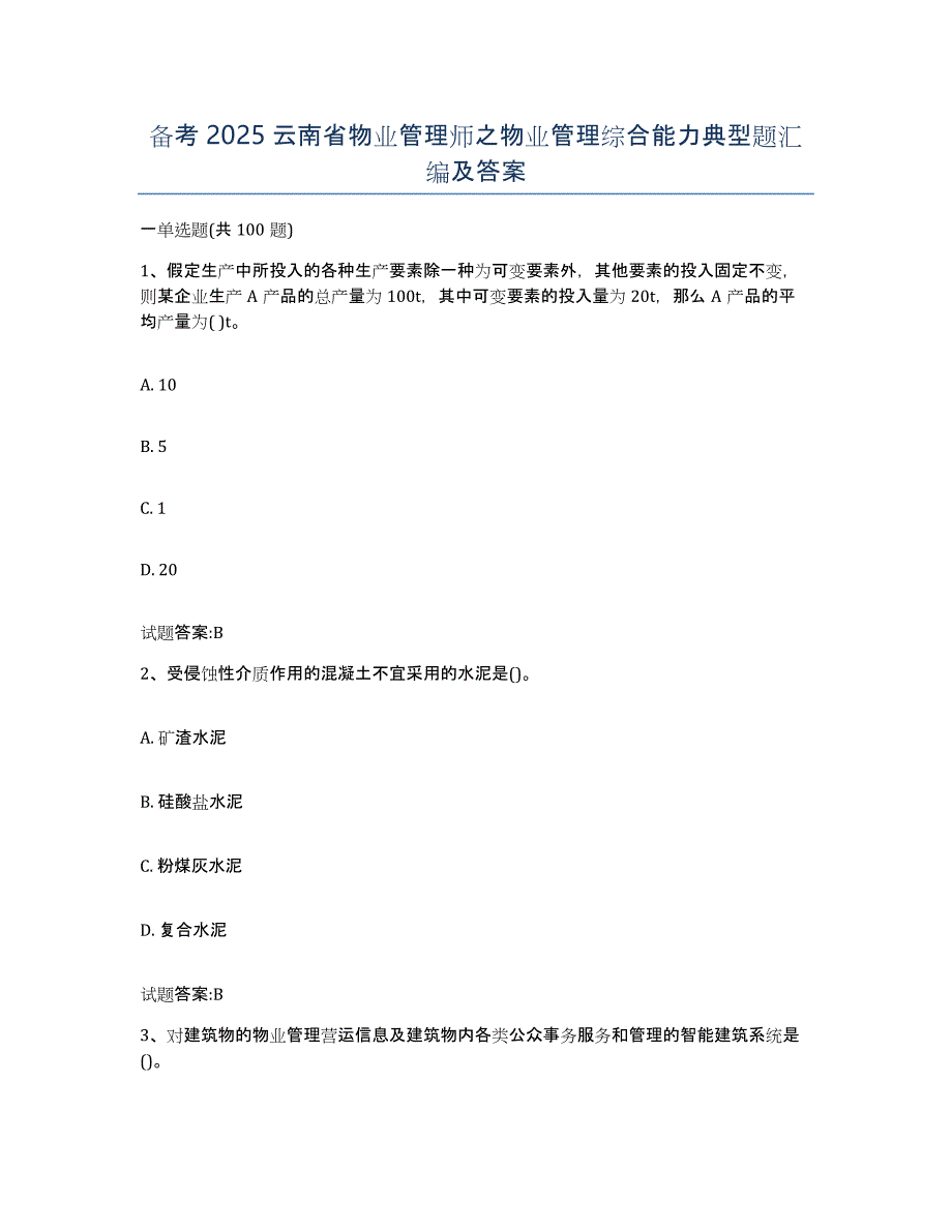 备考2025云南省物业管理师之物业管理综合能力典型题汇编及答案_第1页