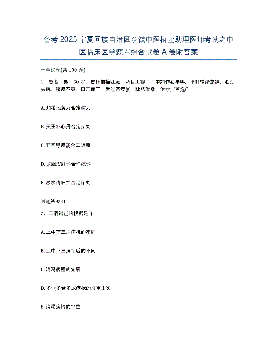 备考2025宁夏回族自治区乡镇中医执业助理医师考试之中医临床医学题库综合试卷A卷附答案_第1页