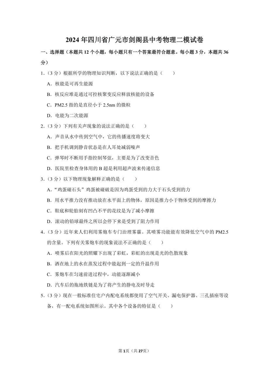 2024年四川省广元市剑阁县中考物理二模试卷附答案解析_第1页