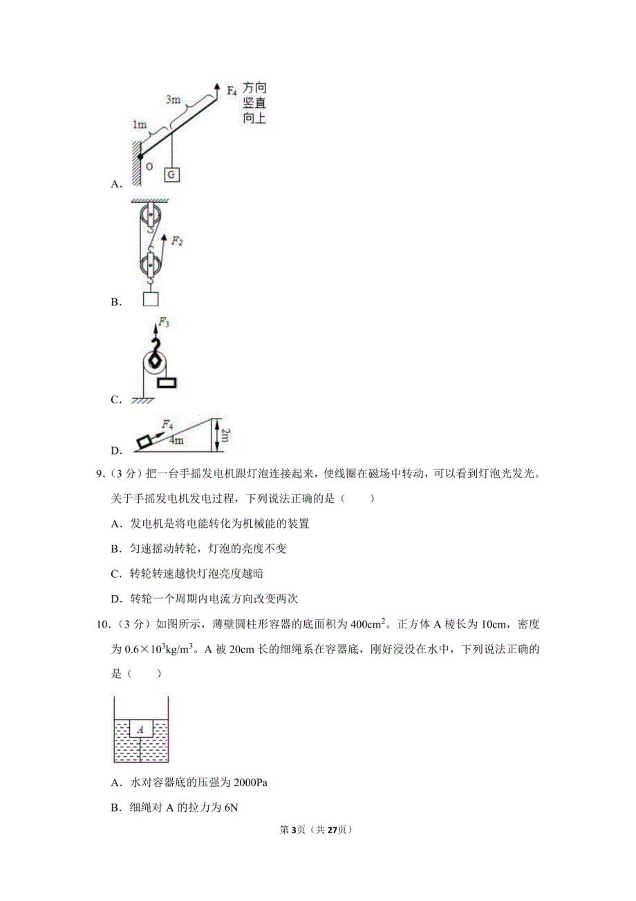 2024年四川省广元市剑阁县中考物理二模试卷附答案解析_第3页